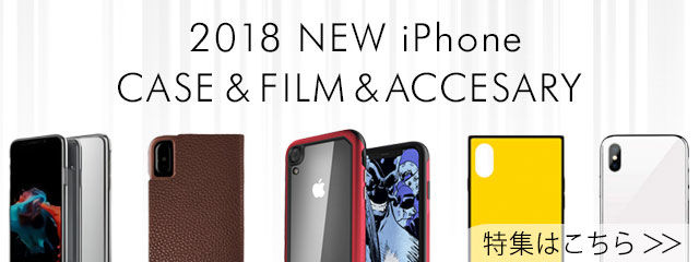 2018年新型iPhone特集