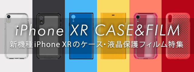 iPhone XR ケース＆保護フィルム特集